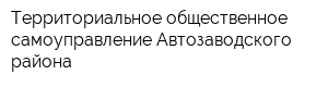 Территориальное общественное самоуправление Автозаводского района