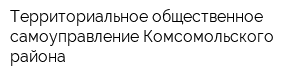 Территориальное общественное самоуправление Комсомольского района