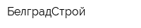 БелградСтрой