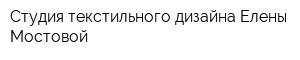 Студия текстильного дизайна Елены Мостовой