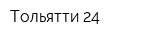 Тольятти 24