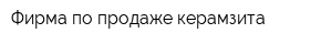 Фирма по продаже керамзита