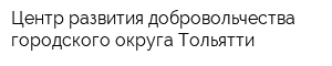 Центр развития добровольчества городского округа Тольятти