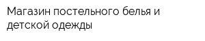 Магазин постельного белья и детской одежды