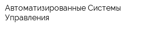 Автоматизированные Системы Управления