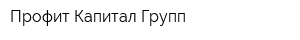 Профит Капитал Групп