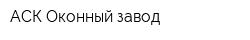 АСК-Оконный завод