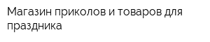Магазин приколов и товаров для праздника