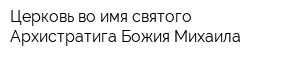 Церковь во имя святого Архистратига Божия Михаила