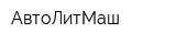 АвтоЛитМаш