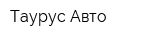 Таурус-Авто