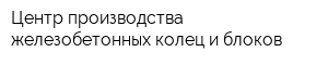 Центр производства железобетонных колец и блоков