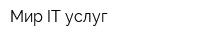 Мир IT услуг