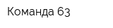 Команда 63