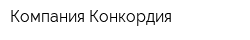 Компания Конкордия