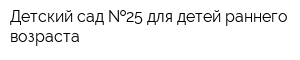 Детский сад  25 для детей раннего возраста