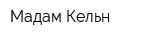 Мадам Кельн