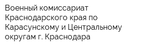 Военный комиссариат Краснодарского края по Карасунскому и Центральному округам г Краснодара