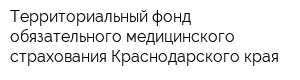 Территориальный фонд обязательного медицинского страхования Краснодарского края