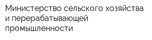 Министерство сельского хозяйства и перерабатывающей промышленности