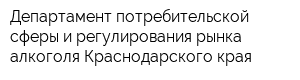 Департамент потребительской сферы и регулирования рынка алкоголя Краснодарского края