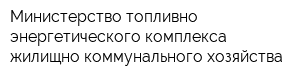 Министерство топливно-энергетического комплекса жилищно-коммунального хозяйства