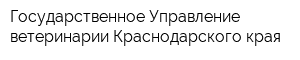 Государственное Управление ветеринарии Краснодарского края