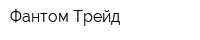 Фантом-Трейд