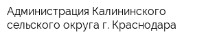 Администрация Калининского сельского округа г Краснодара