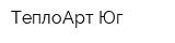 ТеплоАрт-Юг