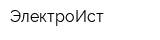 ЭлектроИст