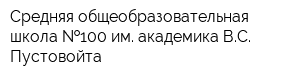 Средняя общеобразовательная школа  100 им академика ВС Пустовойта