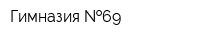 Гимназия  69