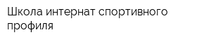 Школа-интернат спортивного профиля