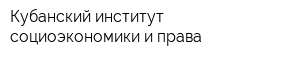 Кубанский институт социоэкономики и права