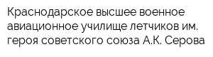 Краснодарское высшее военное авиационное училище летчиков им героя советского союза АК Серова