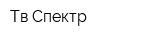 Тв-Спектр