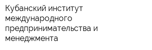 Кубанский институт международного предпринимательства и менеджмента