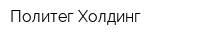 Политег Холдинг