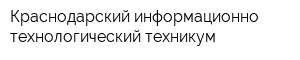 Краснодарский информационно-технологический техникум