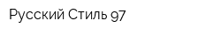Русский Стиль-97