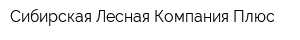 Сибирская Лесная Компания Плюс