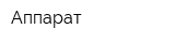 Аппарат