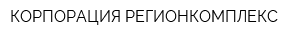 КОРПОРАЦИЯ РЕГИОНКОМПЛЕКС