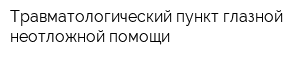 Травматологический пункт глазной неотложной помощи