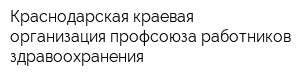 Краснодарская краевая организация профсоюза работников здравоохранения