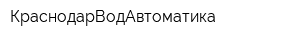 КраснодарВодАвтоматика