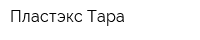 Пластэкс-Тара