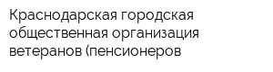 Краснодарская городская общественная организация ветеранов (пенсионеров