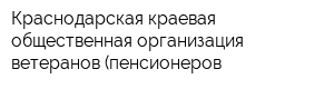 Краснодарская краевая общественная организация ветеранов (пенсионеров
